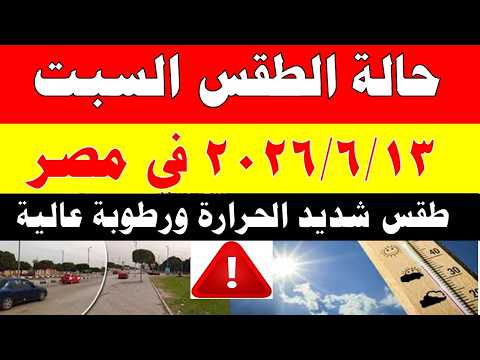 الاصاد الجوية تكشف حالة طقس السبت 2026/6/13 ودرجات الحرارة في مصر