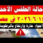 الاصاد الجوية تكشف حالة طقس الأحد 2026/6/14 ودرجات الحرارة في مصر