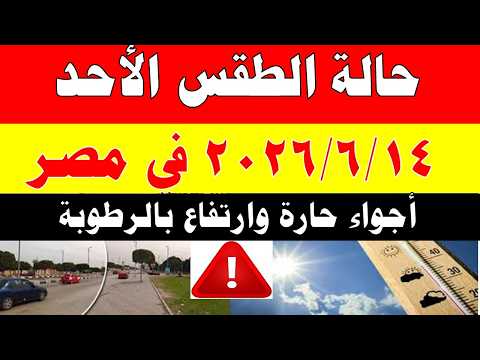 الاصاد الجوية تكشف حالة طقس الأحد 2026/6/14 ودرجات الحرارة في مصر