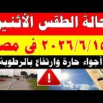 الاصاد الجوية تكشف حالة طقس الأثنين 2026/6/15 ودرجات الحرارة في مصر