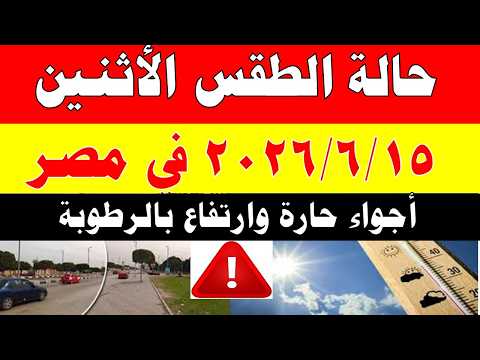 الاصاد الجوية تكشف حالة طقس الأثنين 2026/6/15 ودرجات الحرارة في مصر