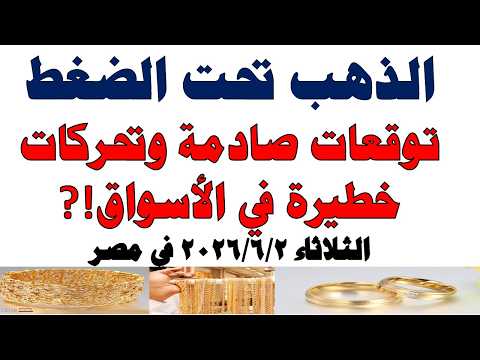 أسعار الذهب اليوم فى مصر عيار 21 | سعر الدهب عيار ٢١ اليوم الثلاثاء 2026/6/2