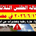 الاصاد الجوية تكشف حالة طقس الثلاثاء 2026/6/16 ودرجات الحرارة في مصر