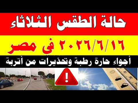 الاصاد الجوية تكشف حالة طقس الثلاثاء 2026/6/16 ودرجات الحرارة في مصر