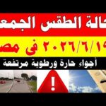 الاصاد الجوية تكشف حالة طقس الجمعه 2026/6/19 ودرجات الحرارة في مصر