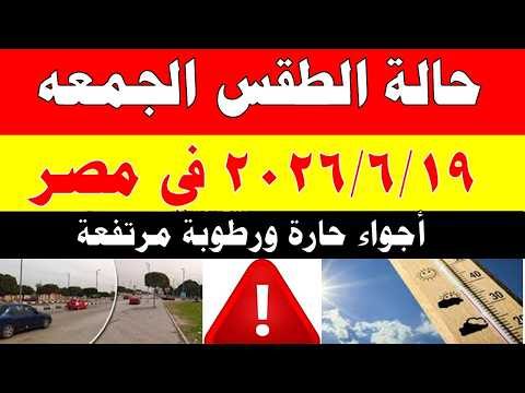 الاصاد الجوية تكشف حالة طقس الجمعه 2026/6/19 ودرجات الحرارة في مصر