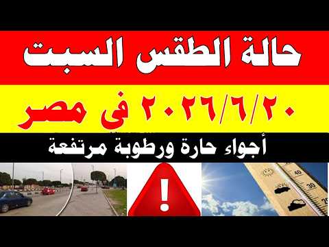 الاصاد الجوية تكشف حالة طقس السبت 2026/6/20 ودرجات الحرارة في مصر