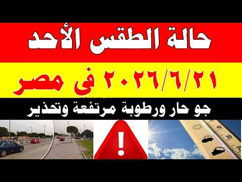 الاصاد الجوية تكشف حالة طقس الأحد 2026/6/21 ودرجات الحرارة في مصر