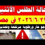 الاصاد الجوية تكشف حالة طقس الأثنين 2026/6/22 ودرجات الحرارة في مصر