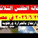 الاصاد الجوية تكشف حالة طقس الثلاثاء 2026/6/23 ودرجات الحرارة في مصر