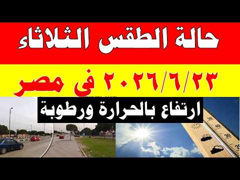 الاصاد الجوية تكشف حالة طقس الثلاثاء 2026/6/23 ودرجات الحرارة في مصر