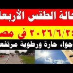 الاصاد الجوية تكشف حالة طقس الأربعاء 2026/6/24 ودرجات الحرارة في مصر