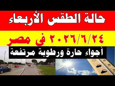 الاصاد الجوية تكشف حالة طقس الأربعاء 2026/6/24 ودرجات الحرارة في مصر