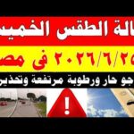 الاصاد الجوية تكشف حالة طقس الخميس  2026/6/25 ودرجات الحرارة في مصر