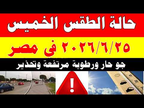 الاصاد الجوية تكشف حالة طقس الخميس  2026/6/25 ودرجات الحرارة في مصر