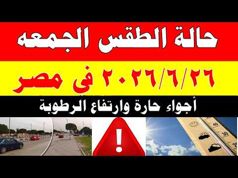 الاصاد الجوية تكشف حالة طقس الجمعه 2026/6/26 ودرجات الحرارة في مصر