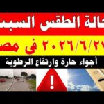 الاصاد الجوية تكشف حالة طقس السبت 2026/6/27 ودرجات الحرارة في مصر