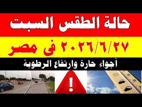 الاصاد الجوية تكشف حالة طقس السبت 2026/6/27 ودرجات الحرارة في مصر