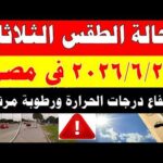 الاصاد الجوية تكشف حالة طقس الثلاثاء 2026/6/2 ودرجات الحرارة في مصر