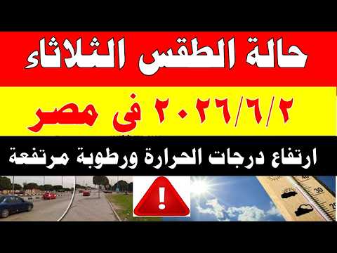 الاصاد الجوية تكشف حالة طقس الثلاثاء 2026/6/2 ودرجات الحرارة في مصر
