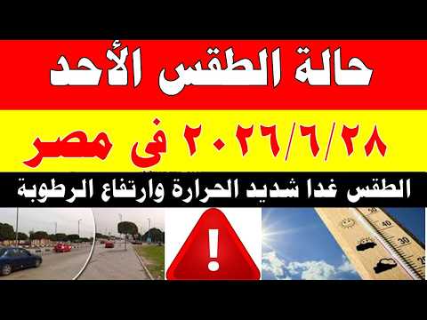 الاصاد الجوية تكشف حالة طقس الاحد 2026/6/28 ودرجات الحرارة في مصر