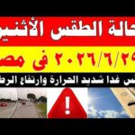الاصاد الجوية تكشف حالة طقس الأثنين 2026/6/29 ودرجات الحرارة في مصر