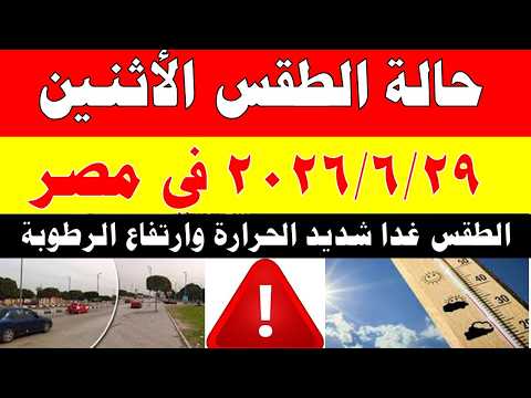 الاصاد الجوية تكشف حالة طقس الأثنين 2026/6/29 ودرجات الحرارة في مصر