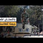 ضربات عبر الحدود تشعل الأزمة.. باكستان تستهدف طالبان وكابول تندد بسقوط مدنيين