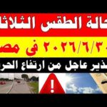 الاصاد الجوية تكشف حالة طقس الثلاثاء 2026/6/30 ودرجات الحرارة في مصر