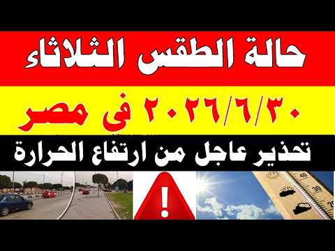 الاصاد الجوية تكشف حالة طقس الثلاثاء 2026/6/30 ودرجات الحرارة في مصر