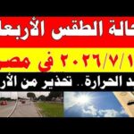 الاصاد الجوية تكشف حالة طقس الأربعاء 2026/7/1 ودرجات الحرارة في مصر