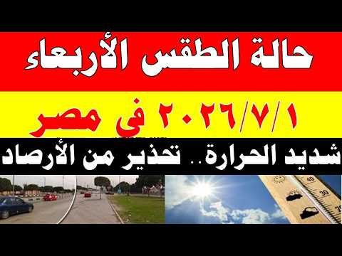 الاصاد الجوية تكشف حالة طقس الأربعاء 2026/7/1 ودرجات الحرارة في مصر