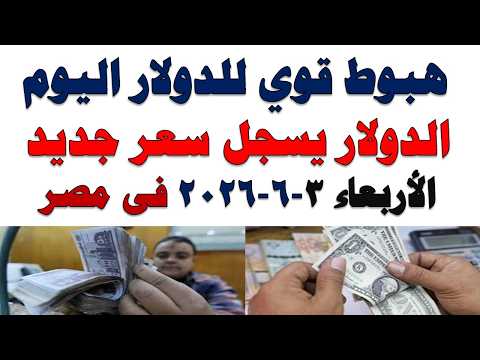 سعر الدولار اليوم | أسعار الدولار اليوم /اسعار الدولار السوق السوداء اليوم في مصر الأربعاء 2026/6/3