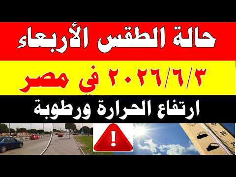الاصاد الجوية تكشف حالة طقس الأربعاء 2026/6/3 ودرجات الحرارة في مصر