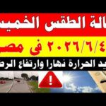 الاصاد الجوية تكشف حالة طقس الخميس 2026/6/4 ودرجات الحرارة في مصر