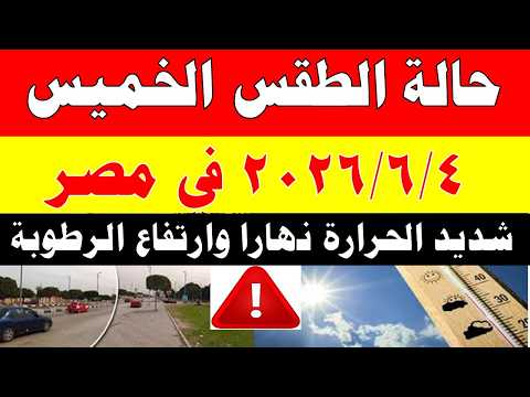 الاصاد الجوية تكشف حالة طقس الخميس 2026/6/4 ودرجات الحرارة في مصر