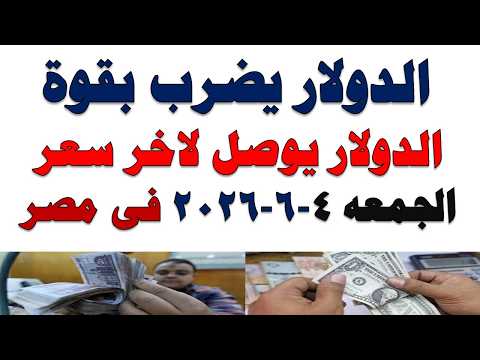 سعر الدولار اليوم | أسعار الدولار اليوم /اسعار الدولار السوق السوداء اليوم في مصر الخميس 2026/6/4