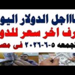 سعر الدولار اليوم | أسعار الدولار اليوم /اسعار الدولار السوق السوداء اليوم في مصر الجمعه 2026/6/5