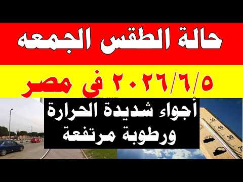الاصاد الجوية تكشف حالة طقس الجمعه 2026/6/5 ودرجات الحرارة في مصر