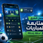 أفضل الطرق لمتابعة المباريات لحظة بلحظة