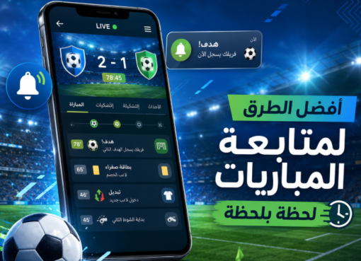 أفضل الطرق لمتابعة المباريات لحظة بلحظة