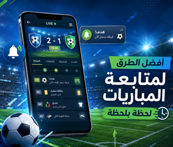 أفضل الطرق لمتابعة المباريات لحظة بلحظة
