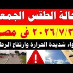 الاصاد الجوية تكشف حالة طقس الجمعه 2026/7/3 ودرجات الحرارة في مصر