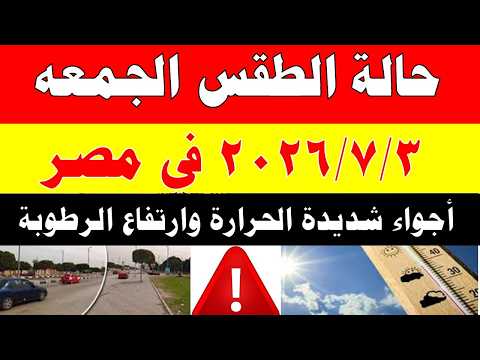 الاصاد الجوية تكشف حالة طقس الجمعه 2026/7/3 ودرجات الحرارة في مصر