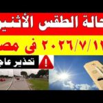 الاصاد الجوية تكشف حالة طقس الأثنين 2026/7/13 ودرجات الحرارة في مصر