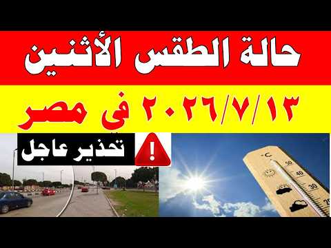 الاصاد الجوية تكشف حالة طقس الأثنين 2026/7/13 ودرجات الحرارة في مصر
