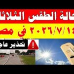 الاصاد الجوية تكشف حالة طقس الثلاثاء 2026/7/14 ودرجات الحرارة في مصر