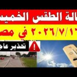 الاصاد الجوية تكشف حالة طقس الخميس 2026/7/16 ودرجات الحرارة في مصر
