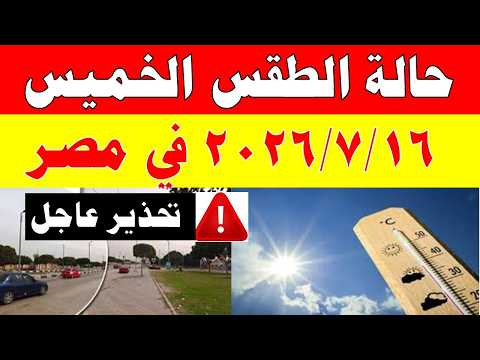 الاصاد الجوية تكشف حالة طقس الخميس 2026/7/16 ودرجات الحرارة في مصر