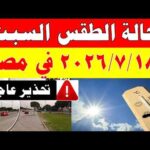 الاصاد الجوية تكشف حالة طقس السبت 2026/7/18 ودرجات الحرارة في مصر